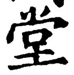 字堂
