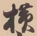Located 横