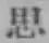 글자 思