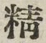 文字精