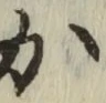 글자 か