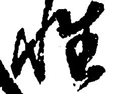 已定位性