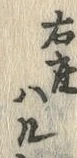 글자 右
