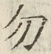 字勿