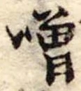 噌 위치 확인됨