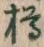 글자 樽