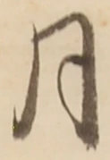 글자 月
