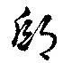 Located 邸