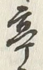 글자 亭