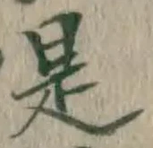 文字是