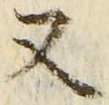 「又」字