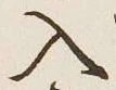 字入