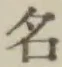 글자 名