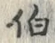 글자 伯