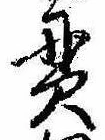 貫の位置