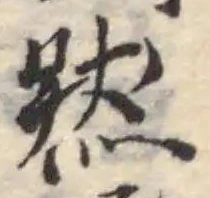 位置定マレル然