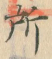 字所