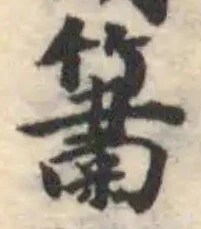 簫の位置