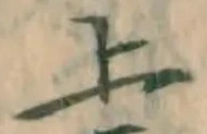글자 上
