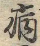 病 위치 확인됨