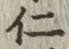 글자 仁