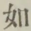 글자 如