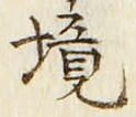文字境