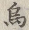 位置定マレル烏