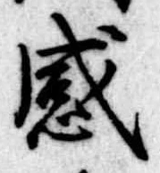 感 위치 확인됨
