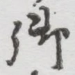 글자 御