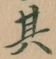 文字其