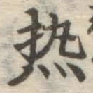 Character 熱