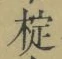 文字椗