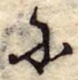 𛂋 위치 확인됨