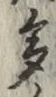 文字多