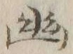 字幽