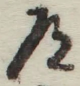 字道