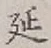 글자 延