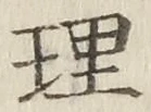 字理