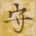 “守”字