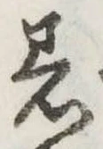 着の位置