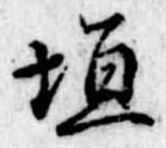 垣の位置
