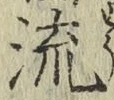 글자 流