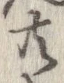已定位共