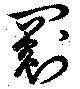 罽 위치 확인됨