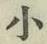 글자 小