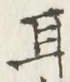 글자 耳