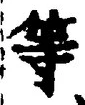 𡨸等