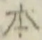 글자 本