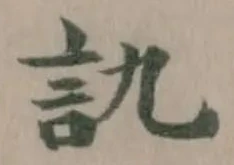 Located 訅